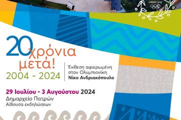 ΤΗΝ ΔΕΥΤΕΡΑ 29 ΙΟΥΛΙΟΥ ΑΝΟΙΓΕΙ ΤΙΣ ΠΥΛΕΣ ΤΗΣ ΣΤΟ ΔΗΜΑΡΧΕΙΟ ΤΗΣ ΠΑΤΡΑΣ, Η ΜΕΓΑΛΗ ΕΚΘΕΣΗ ΟΛΥΜΠΙΑΚΩΝ ΕΝΘΥΜΗΜΑΤΩΝ ''ΟΛΥΜΠΙΟΝΙΚΗΣ ΝΙΚΟΣ ΑΝΔΡΙΑΚΟΠΟΥΛΟΣ''