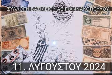 Η σύγχρονη Ιστορία του Ελληνικού κράτους μέσα από τα νομίσματα