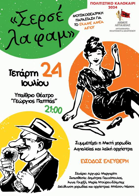 Σερσέ λα φαμ στο «Γ. Παππάς»