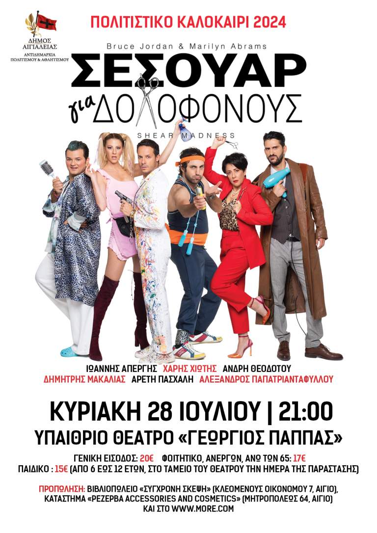 «Σεσουάρ για δολοφόνους» στο Υπαίθριο Θέατρο «Γ. Παππάς»