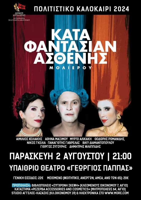 «Ο Κατά Φαντασίαν Ασθενής» στο Υπαίθριο θέατρο "Γιώργος Παππάς"