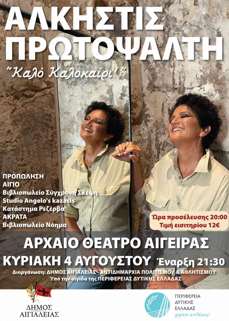 Η Άλκηστις Πρωτοψάλτη στο Αρχαίο Θέατρο Αίγειρας την Κυριακή 4 Αυγούστου