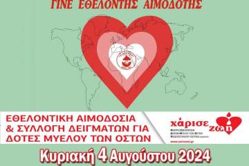 Εθελοντική Αιμοδοσία στο Κέντρο Υγείας Ακράτας, την Κυριακή 4 Αυγούστου