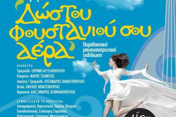 Μουσικοχορευτική Παράσταση «Δώστου φουστανιού σου αέρα» στον Κρίνο