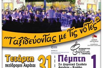 "Ταξιδεύοντας με τις νότες" στην Ακράτα