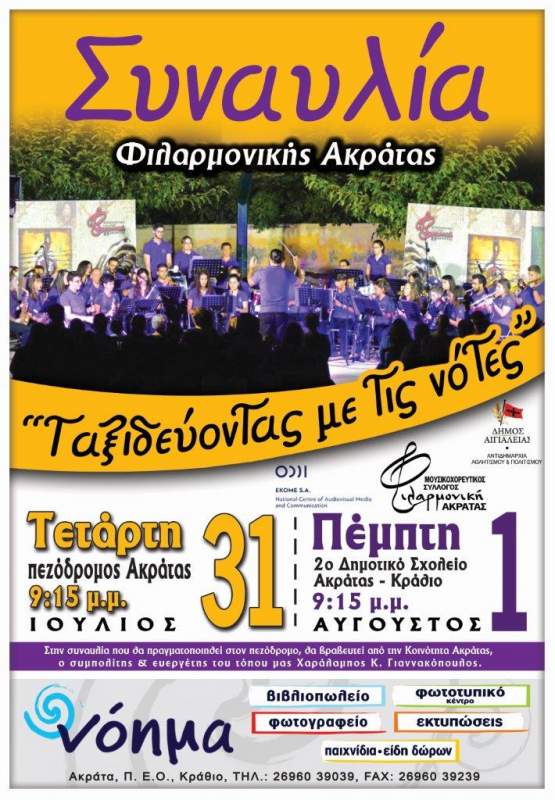 "Ταξιδεύοντας με τις νότες" στην Ακράτα