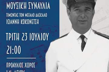 Συναυλία "Τιμώντας τον μεγάλο δάσκαλο Ιωάννη Κοκονέτση"