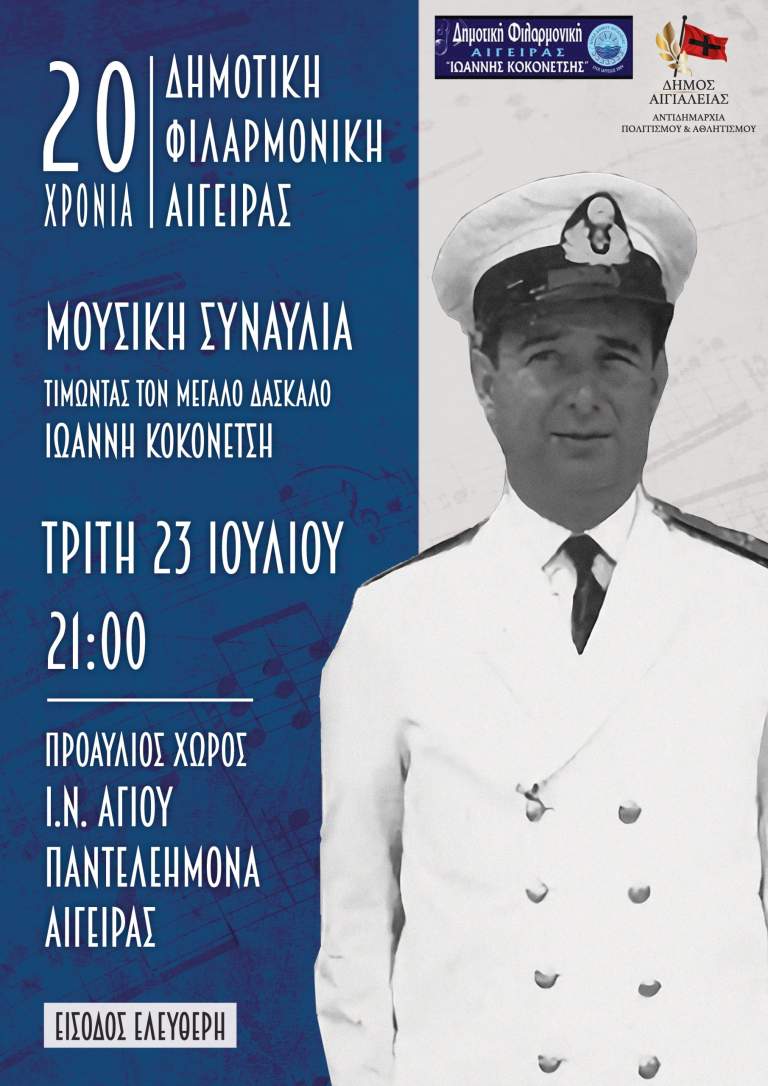 Συναυλία "Τιμώντας τον μεγάλο δάσκαλο Ιωάννη Κοκονέτση"