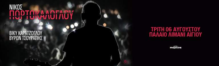 Νίκος Πορτοκάλογλου live στο Παλαιό Λιμάνι Αιγίου