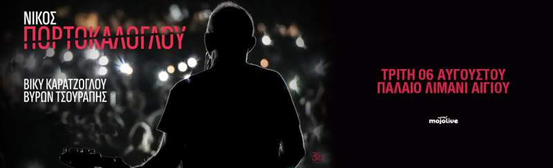 Νίκος Πορτοκάλογλου live στο Παλαιό Λιμάνι Αιγίου