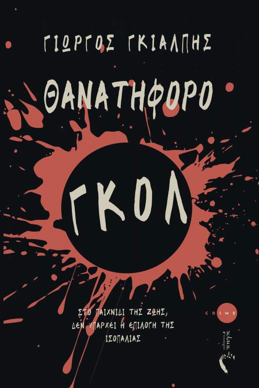 Όταν το έγκλημα συναντά το ποδόσφαιρο - Θανατηφόρο γκολ