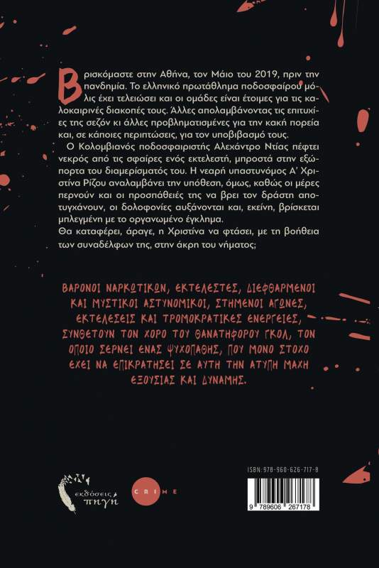 Όταν το έγκλημα συναντά το ποδόσφαιρο - Θανατηφόρο γκολ