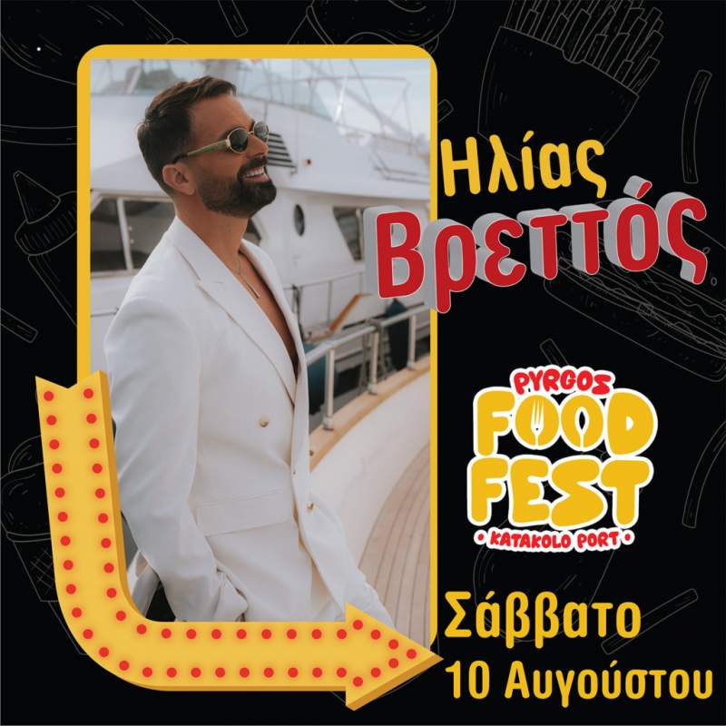 ο Pyrgos Food Fest: Ένα τριήμερο γαστρονομίας και διασκέδασης vretos