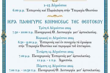 Πρόγραμμα της Ιεράς Μονής Μακελλαριάς Καλαβρύτων για το μήνα Αύγουστο