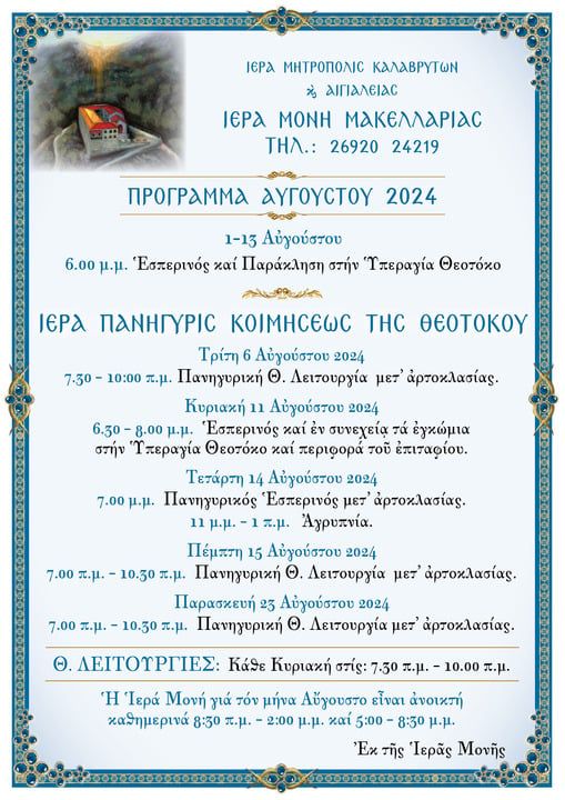 Πρόγραμμα της Ιεράς Μονής Μακελλαριάς Καλαβρύτων για το μήνα Αύγουστο