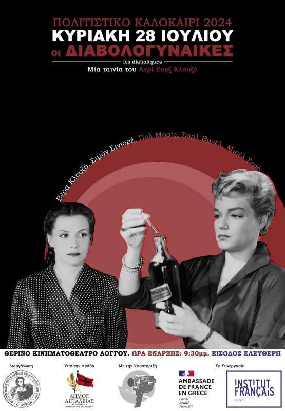 «Οι Διαβολογυναίκες»: Προβολή ταινίας στο Πολιτιστικό Κέντρο Λόγγου