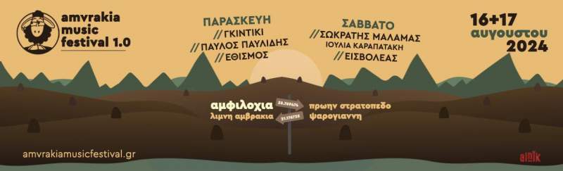 1ο Amvrakia Music Festival