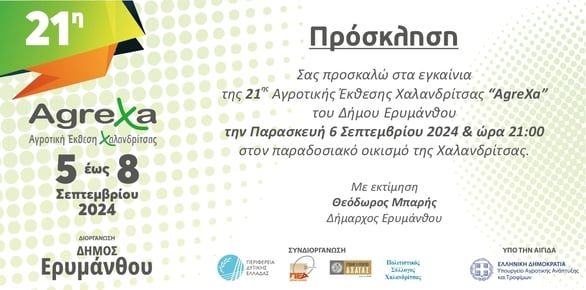 Αγροτική Έκθεση Χαλανδρίτσας 2024
