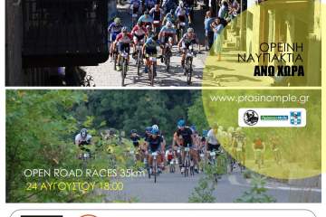 Ποδηλατικοί Αγώνες στην Ορεινή Ναυπακτία
