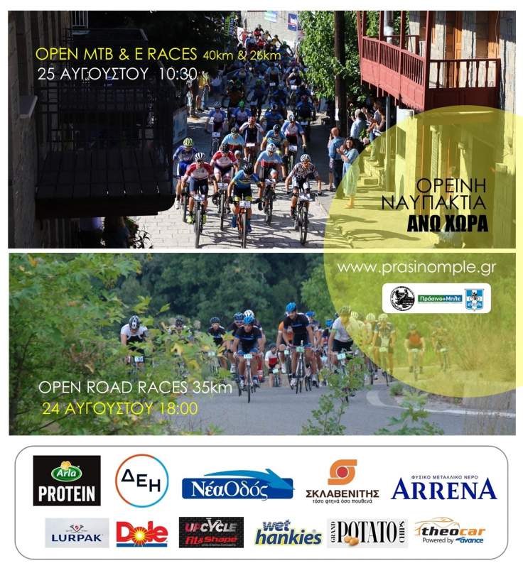 Ποδηλατικοί Αγώνες στην Ορεινή Ναυπακτία