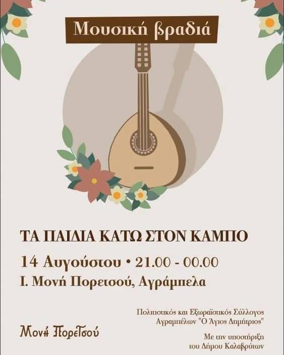 Μουσική Εκδήλωση με "Τα παιδιά κάτω στον κάμπο" στη Μονή Πορετσού - Αγράμπελα Αχαΐας