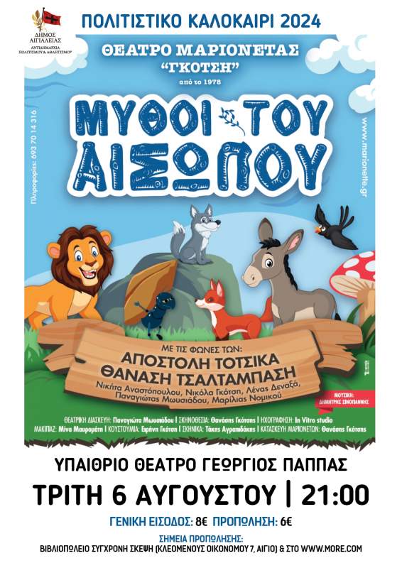 «Μύθοι του Αισώπου» στο θέατρο «Γ.Παππάς»