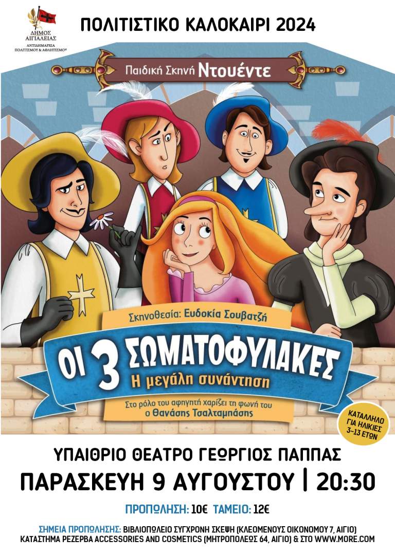 «Μύθοι του Αισώπου» στο θέατρο «Γ.Παππάς»