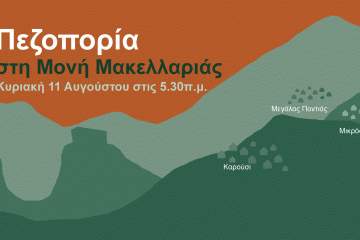Πεζοπορία προς τη μονή Μακελλαριάς