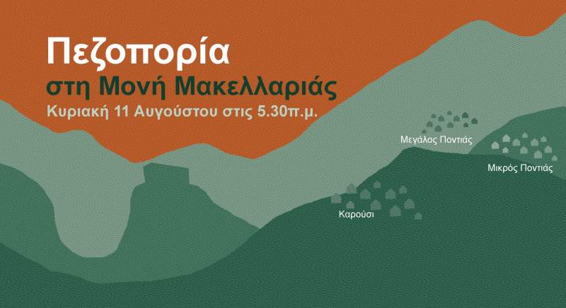Πεζοπορία προς τη μονή Μακελλαριάς