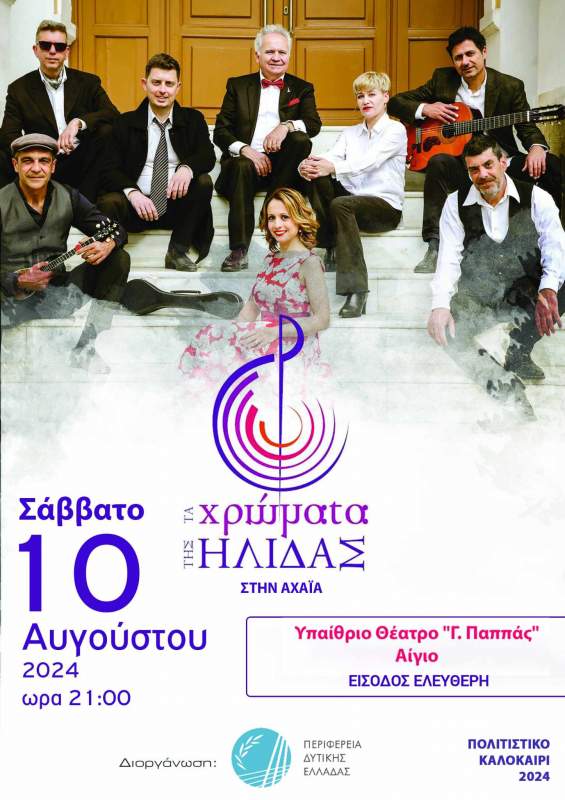 Συναυλία στο Αίγιο από «Τα χρώματα της Ήλιδας» - Σάββατο (10/8) στο «Γ. Παππάς»