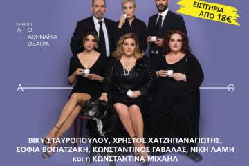 «Μπαμπάδες με ρούμι»: Η θρυλική νεοελληνική κωμωδία των Παπαθανασίου - Ρέππα στο Αίγιο