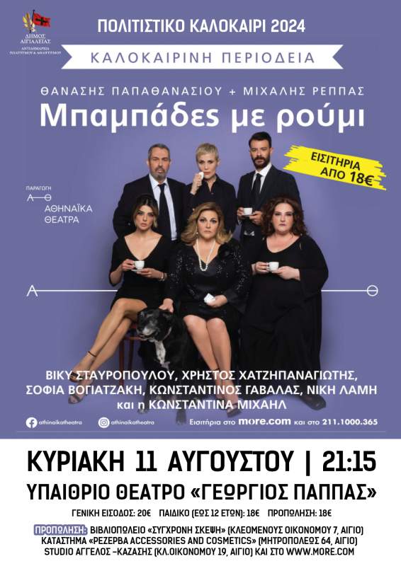 «Μπαμπάδες με ρούμι»: Η θρυλική νεοελληνική κωμωδία των Παπαθανασίου - Ρέππα στο Αίγιο