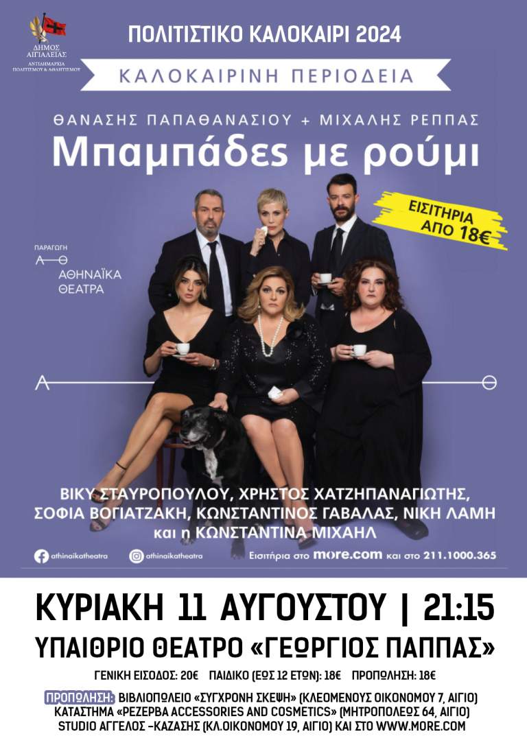 «Μπαμπάδες με ρούμι»: Η θρυλική νεοελληνική κωμωδία των Παπαθανασίου - Ρέππα στο Αίγιο