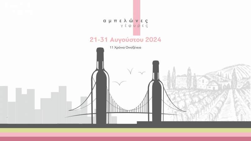 Οινοξένεια 2024 στην Αιγιάλεια