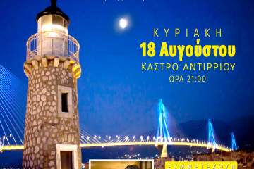 «Μια φορά και έναν καιρό…» στο κάστρο Αντιρρίου