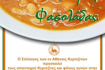 16η Γιορτή Φασολάδας στην Κέρτεζη
