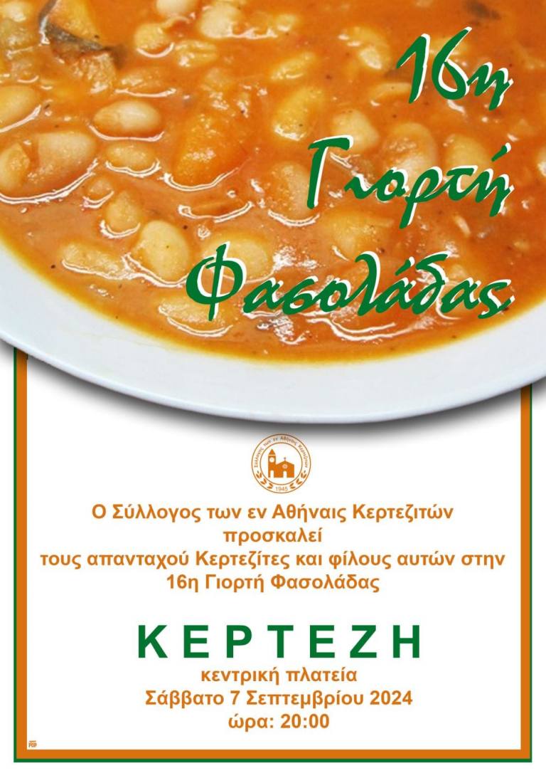 16η Γιορτή Φασολάδας στην Κέρτεζη