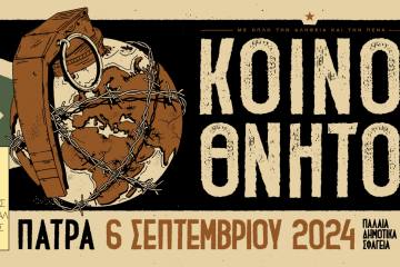 Κοινοί Θνητοί στα Παλαιά Σφαγεία