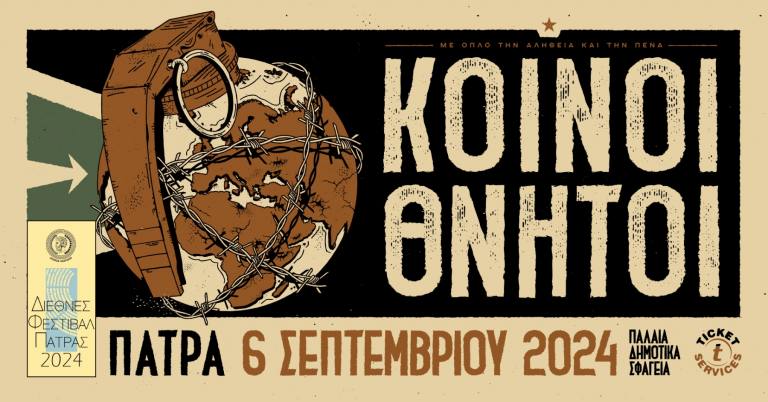 Κοινοί Θνητοί στα Παλαιά Σφαγεία