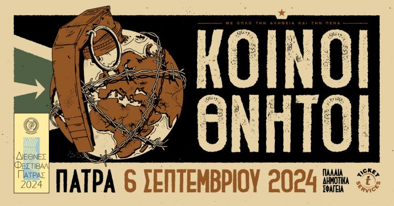 Κοινοί Θνητοί στα Παλαιά Σφαγεία