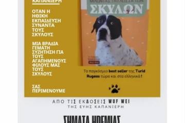 «Σήματα Ηρεμίας - Μιλώντας τη γλώσσα των σκύλων» στο Πολύεδρο