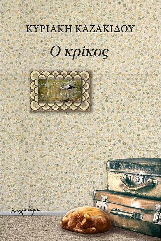Παρουσίαση βιβλίου "Ο κρίκος" στο Πολύεδρο