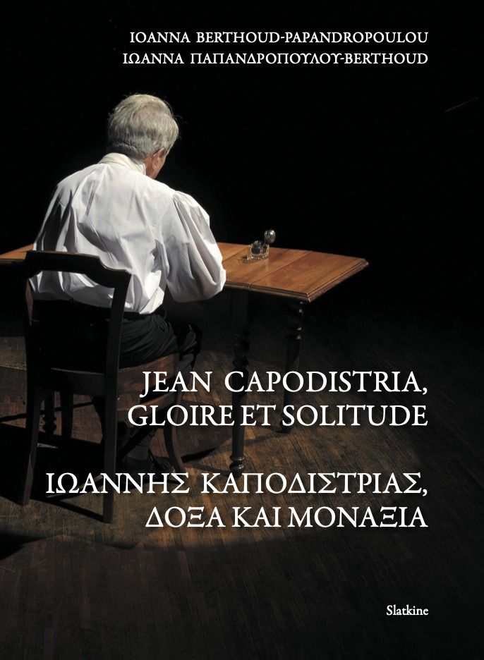 «Ιωάννης Καποδίστριας, δόξα και μοναξιά» της Ιωάννας Παπανδροπούλου – Berthoud