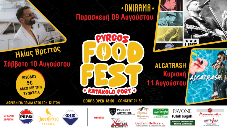 Pyrgos Food Festival 2024: Ένα τριήμερο γεμάτο δραστηριότητες και γαστρονομικές απολαύσεις!