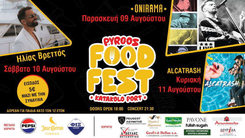 Pyrgos Food Festival 2024: Ένα τριήμερο γεμάτο δραστηριότητες και γαστρονομικές απολαύσεις!