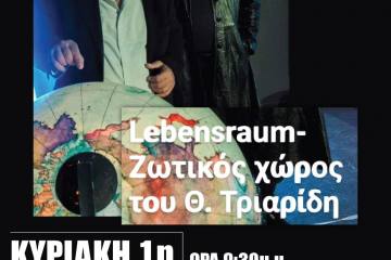 (Lebensraum) από την Θεατρική Σκηνή “Εκτός Σχεδίου στο Φεστιβάλ Ερασιτεχνικού Θεάτρου - ΚΥΡΙΑΚΗ 1η ΣΕΠΤΕΜΒΡΙΟΥ ΣΤΑ “ΠΑΛΑΙΑ ΣΦΑΓΕΙΑ