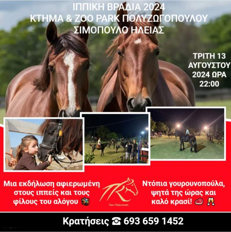 Ιππική Βραδιά 2024 στο Κτήμα & Zoo Park Πολυζωγόπουλου, Σιμόπουλο Ηλείας