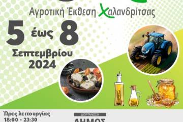 Αγροτική Έκθεση Χαλανδρίτσας 2024