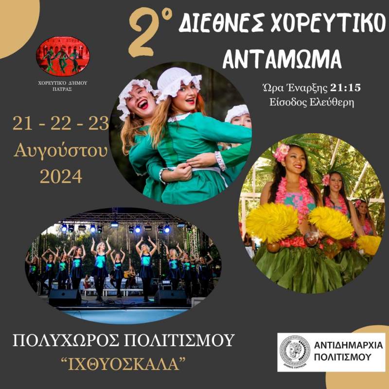 2ο ΔΙΕΘΝΕΣ ΧΟΡΕΥΤΙΚΟ ΑΝΤΑΜΩΜΑ ΣΤΟΝ ΠΟΛΥΧΩΡΟ ΠΟΛΙΤΙΣΜΟΥ ΙΧΘΥΟΣΚΑΛΑ