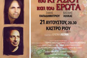 Αφισα ΚΡΑΣΙΟΥ ΚΑΙ ΕΡΩΤΑ ΚΑΣΤΡΟ ΡΙΟΥ